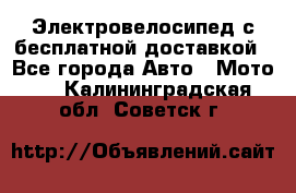 Электровелосипед с бесплатной доставкой - Все города Авто » Мото   . Калининградская обл.,Советск г.